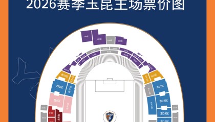 8868-云南主场vs山东散票公布：售价88元起，VIP338元